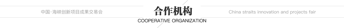 中國(guó)·海峽創(chuàng)新項(xiàng)目成果交易會(huì) 合作機(jī)構(gòu)